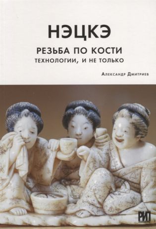 Дмитриев А. Нэцкэ Резьба по кости Технологии и не только