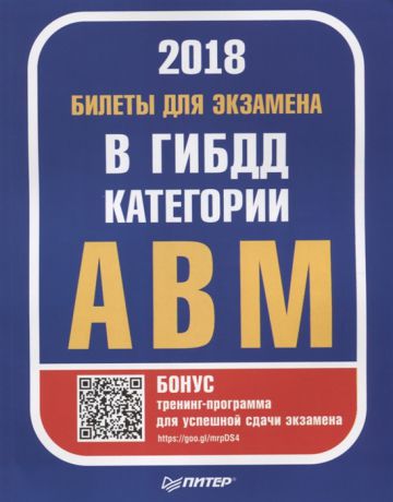 Гринчик Н. (ред.) Билеты 2018 для экзамена в ГИБДД категории А В М бонус тренинг-программа для успешной сдачи экзамена