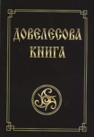 Гнатюк Ю., Гнатюк В. Довелесова книга Древнейшие сказания Руси