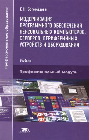 Богомазова Г. Модернизация программного обеспечения персональных компьютеров серверов периферийных устройств и оборудования Учебник