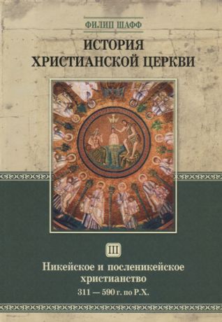 Шафф Ф. История христианской церкви Том III Никейское и посленикейское христианство 311-590 г по Р Х