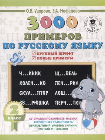 Узорова О., Нефедова Е. 3000 примеров по русскому языку 2 класс Крупный шрифт Новые примеры