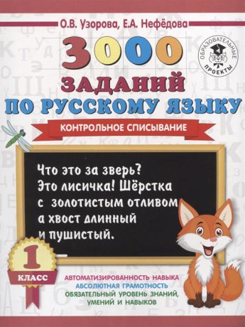 Узорова О., Нефедова Е. 3000 заданий по русскому языку 1 класс Контрольное списывание