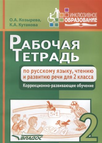 Козырева О., Кутакова К. Рабочая тетрадь по русскому языку чтению и развитию речи для 2 класса Коррекционно-развивающее обучение