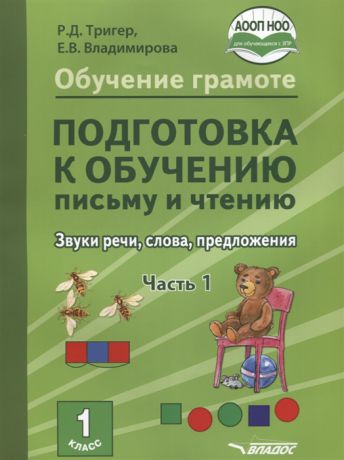 Тригер Р., Владимирова Е. Обучение грамоте Подготовка к обучению письму и чтению 1 класс Звуки речи слова предложения Часть 1 Учебник