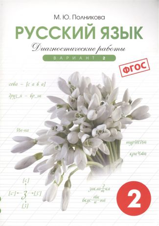 Полникова М. Диагностические работы по русскому языку для 2 класса Вариант 2