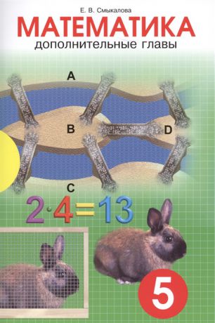 Смыкалова Е. Дополнительные главы по математике для учащихся 5 класса
