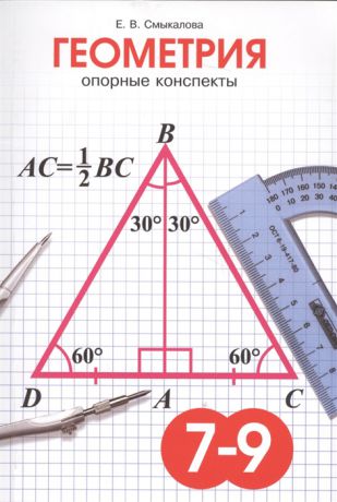 Смыкалова Е. Геометрия Опорные конспекты для учащихся 7-9 классов