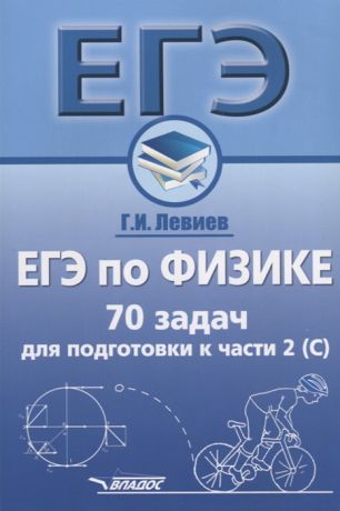 Левиев Г. ЕГЭ по физике 70 задач для подготовки к части 2 С Учебное пособие