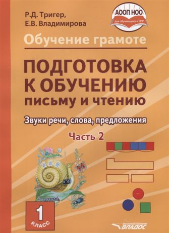 Тригер Р., Владимирова Е. Обучение грамоте Подготовка к обучению письму и чтению 1 класс Звуки речи слова предложения Часть 2 Учебник