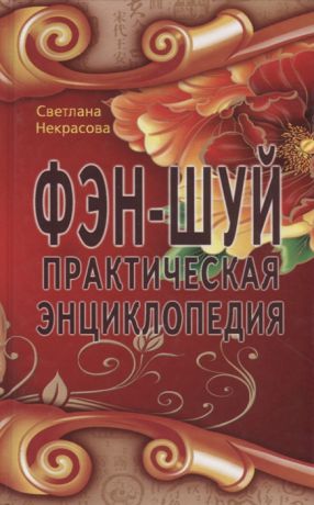 Некрасова С. Фэн-шуй Практическая энциклопедия