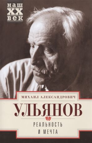 Ульянов М. Реальность и мечта
