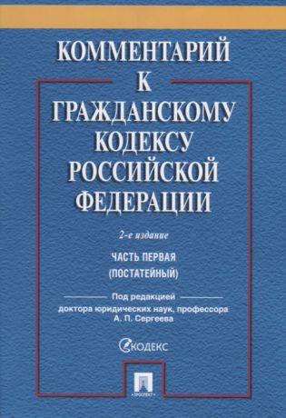 Сергеев А. (ред.) Комментарий к Гражданскому Кодексу Российской Федерации Часть 1 постатейный