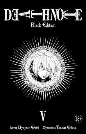 Ооба Ц. Death Note Black Edition Книга 5