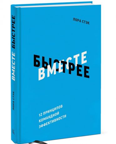 Стэк Л. Вместе быстрее 12 принципов командной эффективности