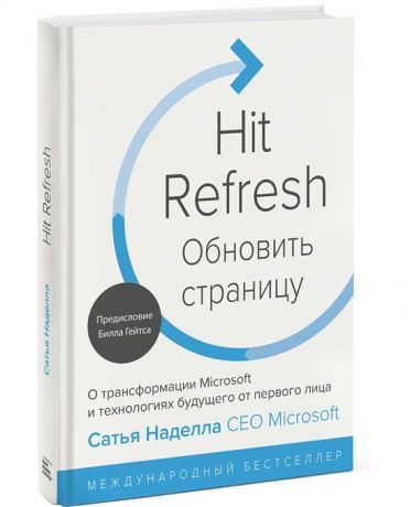 Наделла С. Hit Refresh Обновить страницу О трансформации Microsoft и технологиях будущего от первого лица