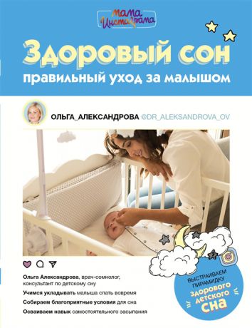 Александрова О. Здоровый сон правильный уход за малышом