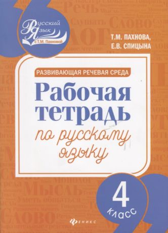 Пахнова Т., Спицына Е. Развивающая речевая среда Рабочая тетрадь по русскому языку 4 класс