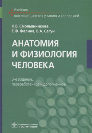Смольянникова Н., Фалина Е., Сагун В. Анатомия и физиология человека Учебник