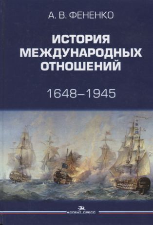 Фененко А. История международных отношений 1648-1945 Учебное пособие