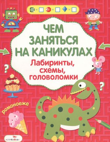 Вовикова О., Литошенко И., Куранова Е. (худ.) Лабиринты схемы головоломки Выпуск 5