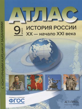 Колпаков С. Атлас История России XX - начало XXI века с контурными картами и заданиями 9 класс