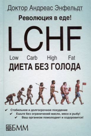 Энфельдт А. Революция в еде LCHF Диета без голода