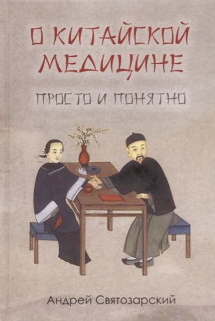 Святозарский А. О китайской медицине Просто и понятно