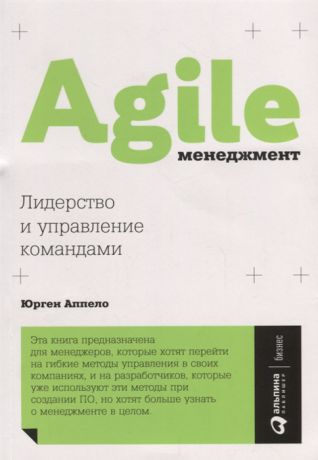 Аппело Ю. Agile-менеджмент Лидерство и управление командами