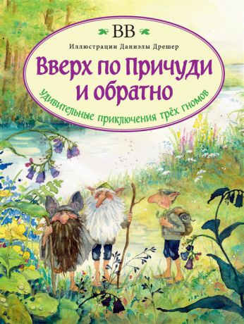 ВВ Вверх по Причуди и обратно Удивительные приключения трех гномов