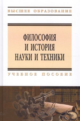 Бабахова Л., Бондаренко Т. и др. Философия и история науки и техники Учебное пособие