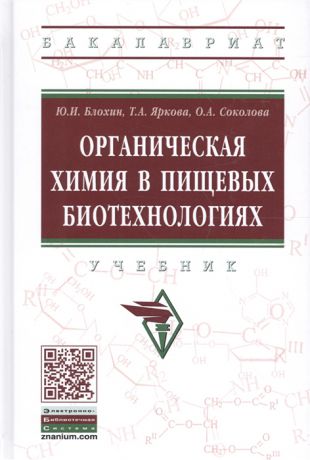 Блохин Ю., Яркова Т., Соколова О. Органическая химия в пищевых биотехнологиях Учебник