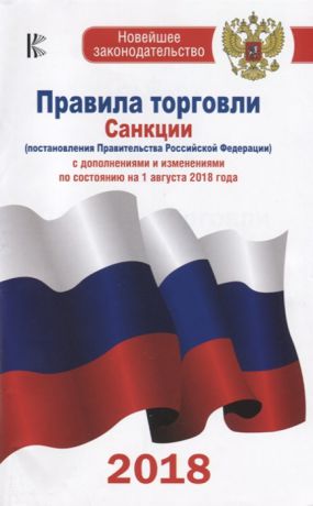 Таранин А. (ред.) Правила торговли Санкции постановления Правительства Российской Федерации С дополнениями и изменениями по состоянию на 1 августа 2018 год