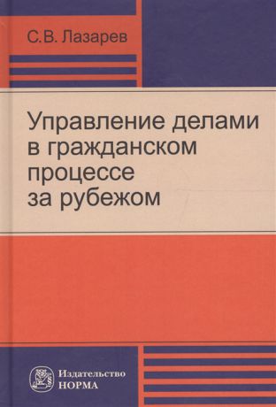 Лазарев С. Управление делами в гражданском процессе за рубежом