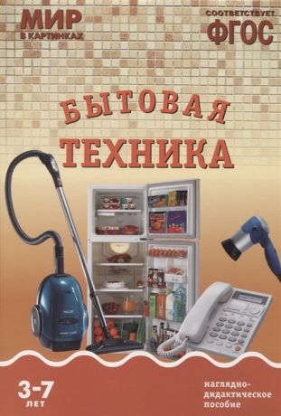 Минишева Т. Бытовая техника Наглядно-дидактическое пособие