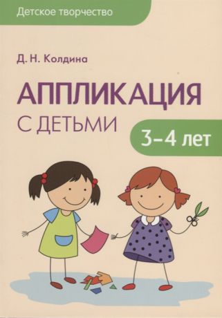 Колдина Д. Аппликация с детьми 3-4 лет