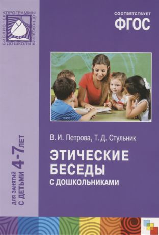 Петрова В., Стульник Т. Этические беседы с дошкольниками Для занятий с детьми 4-7 лет