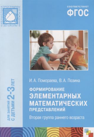 Помораева И., Позина В. Формирование элементарных математических представлений Вторая группа раннего возраста Для занятий с детьми 2-3 лет