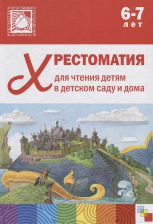 Стогний О. (ред.) Хрестоматия для чтения детям в детском саду и дома 6-7 лет