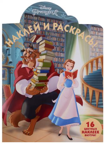 Шульман М. (ред.) Наклей и раскрась НР 18015 Принцесса Disney 16 цветных наклеек внутри