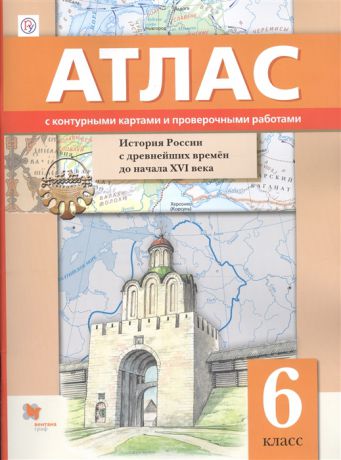 Майков А. История России с древнейших времен до начала XVI века 6 класс Атлас с контурными картами и проверочными работами