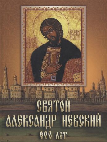 Лукин Е. (сост.) Святой Александр Невский 800 лет