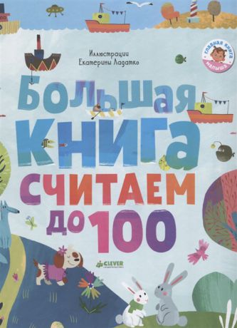 Измайлова Е. (ред.) Большая книга Считаем до 100