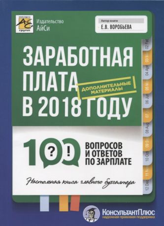 Воробьева Е. Заработная плата в 2018 году 100 вопросов и ответов по зарплате