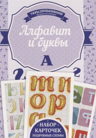 Наниашвили И. Алфавит и буквы Набор карточек Подробные схемы