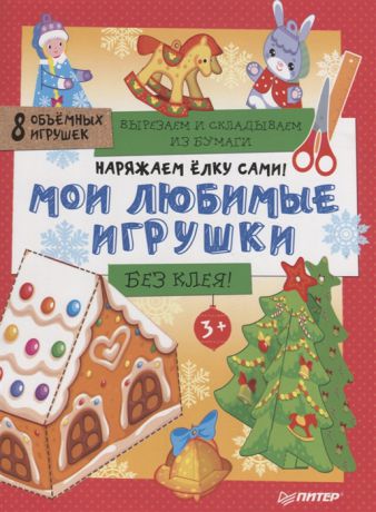 Лазарчук Д. (ред.) Наряжаем елку сами Мои любимые игрушки Вырезаем и складываем из бумаги Без клея 8 объемных игрушек