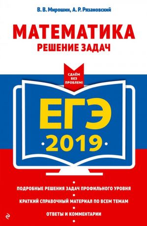 Мирошин В., Рязановский А. ЕГЭ-2019 Математика Решение задач