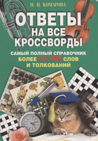 Комарова И. (сост.) Ответы на все кроссворды Самый полный справочник более 60 000 слов и толкований