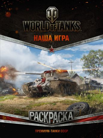Анищук Н. (ред.) World of Tanks Премиум-танки СССР