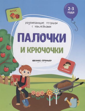 Белых В. Палочки и крючочки 2-3 года С наклейками